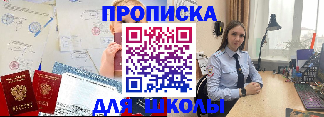 прописка для школы в Междуреченске